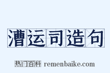 漕运司造句是什么意思的图片